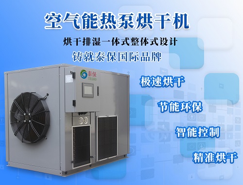 教會你如何保養維護空氣能熱泵烘干機！